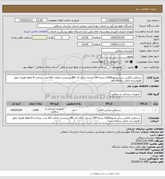 استعلام دستکش لاتکس سایز مدیوم1000 بسته 100 عددی دارای  کد IRC وبرچسب اصالت کالا مدت پرداخت 9 ماهه هزینه حمل بافروشنده داخل سامانه ایمد