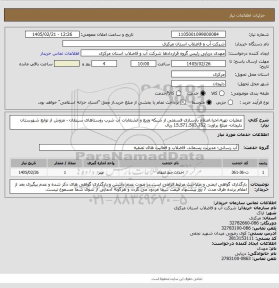 استعلام عملیات تهیه،اجرا،اصلاح  بازسازی قسمتی از شبکه وزیع و انشعابات آب شرب روستاهای سینقان - مزوش از توابع شهرستان دلیجان- مبلغ براورد: 15.571.503.752 ریال