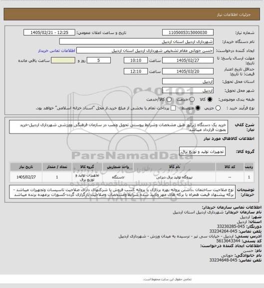 استعلام خرید یک دستگاه ژنراتور طبق مشخصات وشرایط پیوستی تحویل ونصب در سازمان فرهنگی وورزشی شهرداری اردبیل-خرید بصورت قرارداد میباشد