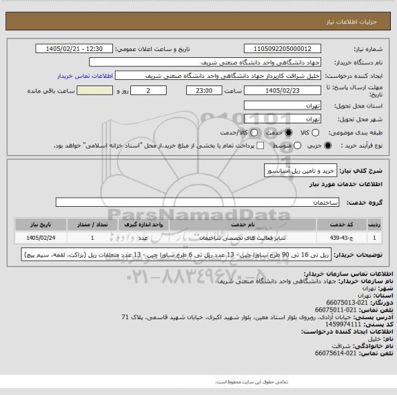 استعلام خرید و تامین ریل آسانسور