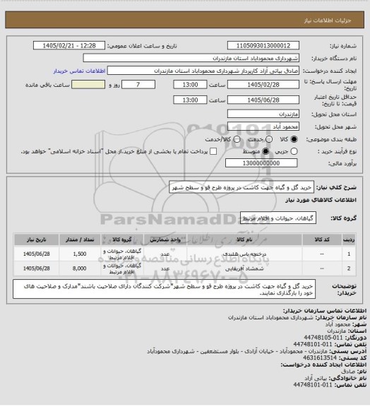 استعلام خرید گل و گیاه جهت کاشت در پروژه طرح قو و سطح شهر