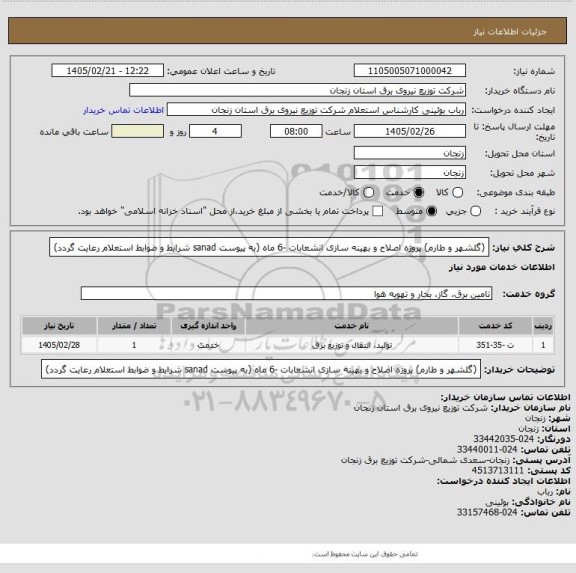 استعلام (گلشهر و طارم) پروژه اصلاح و بهینه سازی انشعابات -6 ماه (به پیوست sanad شرایط و ضوابط استعلام  رعایت گردد)