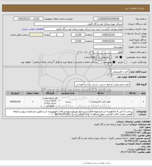 استعلام کارت الکترونیکی