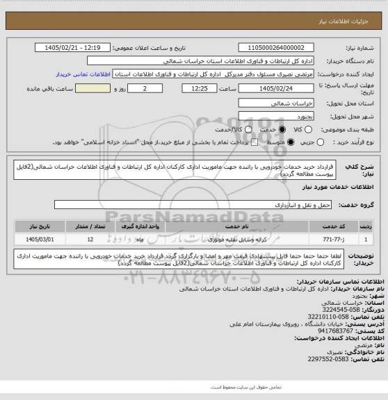 استعلام قرارداد خرید خدمات خودرویی با راننده جهت ماموریت اداری کارکنان اداره کل ارتباطات و فناوری اطلاعات خراسان شمالی(2فایل پیوست مطالعه گردد)