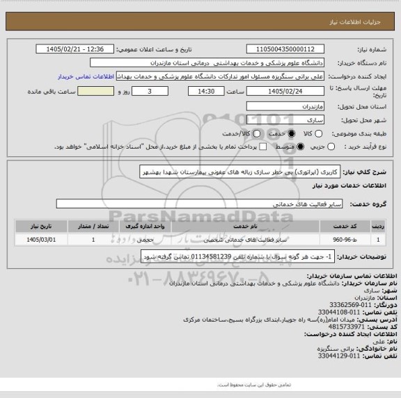 استعلام کاربری (اپراتوری) بی خطر سازی زباله های عفونی بیمارستان شهدا بهشهر