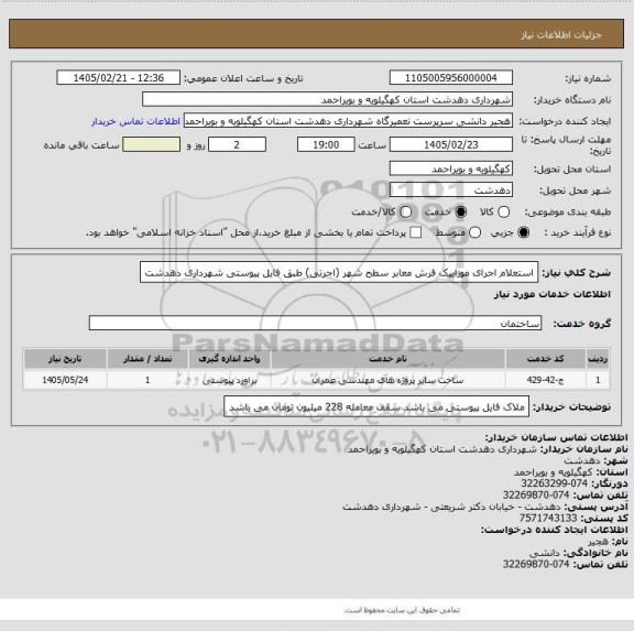 استعلام استعلام اجرای موزاییک فرش معابر سطح شهر (اجرتی) طبق فایل پیوستی شهرداری دهدشت