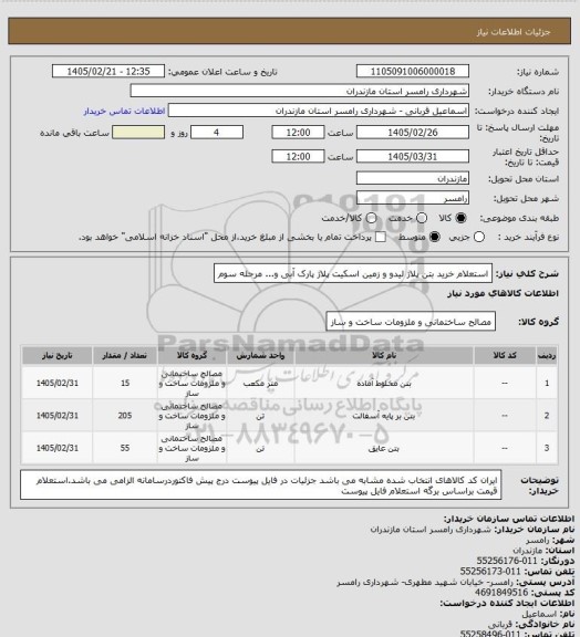 استعلام استعلام خرید بتن پلاژ لیدو و زمین اسکیت پلاژ پارک آبی و... مرحله سوم