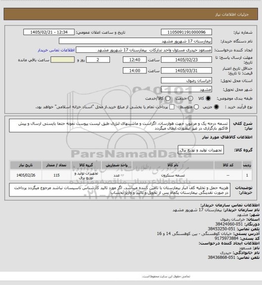 استعلام تسمه درجه یک و مرغوب جهت هوارسان، اگزاست و ماشینهای لنژری طبق لیست پیوست
نمونه حتما بایستی ارسال و پیش فاکتور بارگزاری در غیر اینصورت ابطال میگردد