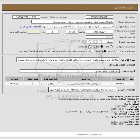 استعلام واگذاری امور مربوط به ماشین نویسی، چاپ و تکثیر (فتوکپی)  نامه¬ ها و اوراق اداری بیمارستان شهدای بهشهر