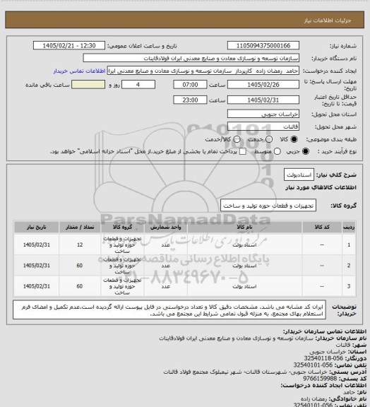 استعلام استادبولت