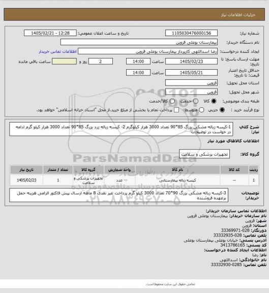 استعلام 1-کیسه زباله مشکی بزرگ 85*90 تعداد 3000 هزار کیلوگرم 2- کیسه زباله زرد بزرگ 85*90 تعداد 3000 هزار کیلو گرم  ادامه در خواست در توضیحات