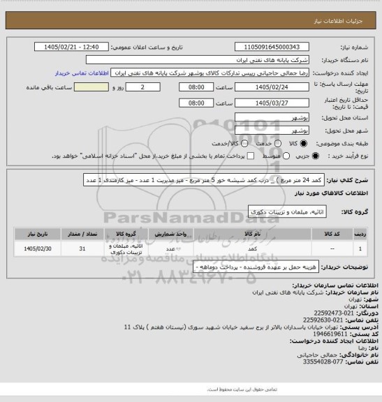 استعلام کمد 24 متر مربع ) _ درب کمد شیشه خور 5 متر مربع - میز مدیریت 1 عدد - میز کارمندی 1 عدد