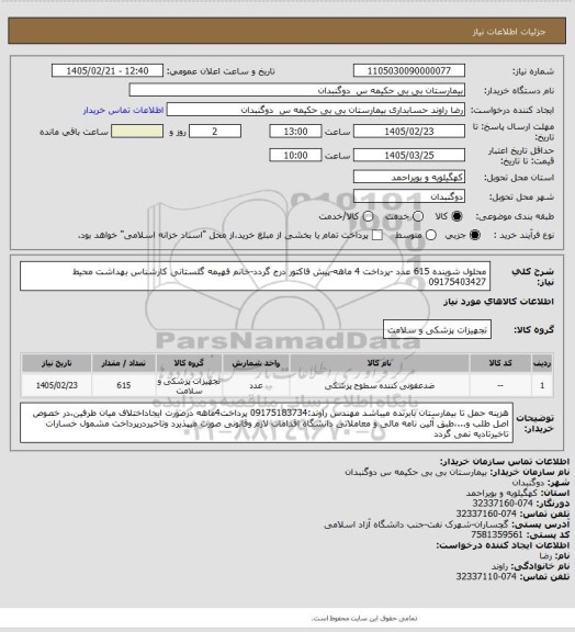 استعلام محلول شوینده 615 عدد  -پرداخت 4 ماهه-پیش فاکتور درج گردد-خانم فهیمه گلستانی کارشناس بهداشت محیط 09175403427