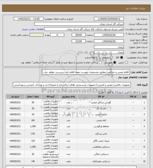 استعلام اقلام ایمنی و حفاظتی مطابق مشخصات پیوست
نمونه اقلام اخذ و بررسی خواهد شد.