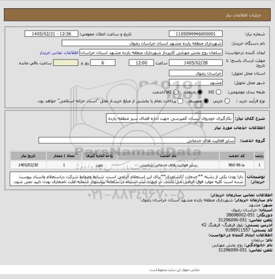 استعلام بکارگیری خودروی نیسان کمپرسی جهت اداره فضای سبز منطقه یازده