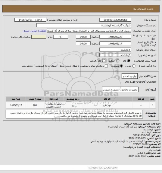 استعلام نوار زرد اخطار