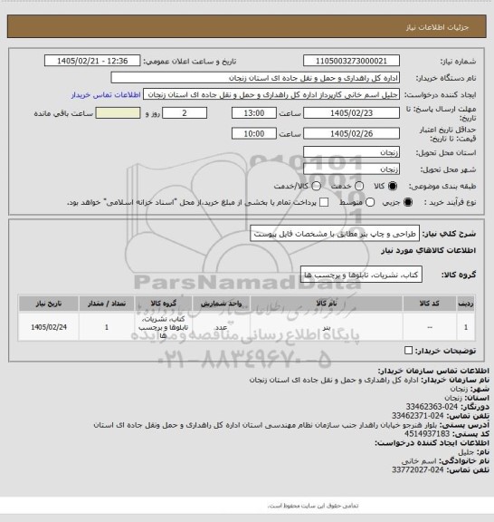 استعلام طراحی و چاپ بنر مطابق با مشخصات فایل پیوست
