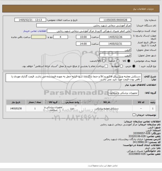 استعلام دستکش معاینه ونیل پیش فاکتور,و Irc  و  حتما بارگذاری شود-کرایه حمل به عهده فروشنده می باشد. قیمت گذاری موردی یا ناقص بودن قیمت مورد تایید نمی باشد.