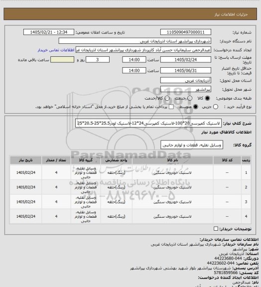 استعلام لاستیک کمپرسی20*100-لاستیک کمپرسی24*12-لاستیک لودر25.5*25-20.5*25