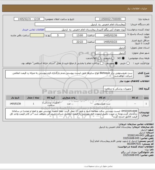 استعلام ست نفروستومی برند Bioteque انواع سایزها طبق لیست پیوستی.عدم بارگذاری فرم پیوستی به منزله رد قیمت اعلامی شرکت خواهدشد.