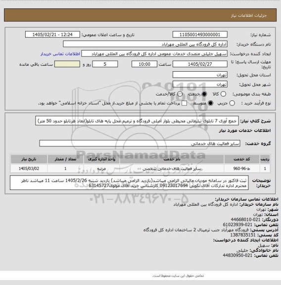 استعلام جمع آوری 7 تابلوی تبلیغاتی محیطی بلوار اصلی فرودگاه و ترمیم محل پایه های تابلو(ابعاد هرتابلو حدود 50 متر)
