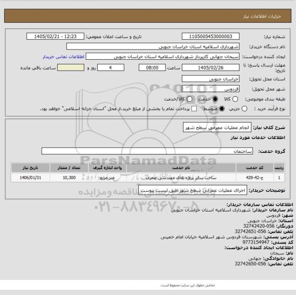 استعلام انجام عملیات عمرانی سطح شهر