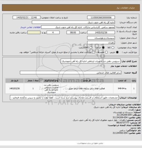 استعلام سرویس دهی نت تجهیزات ارتباطی اداره کل راه آهن جنوبشرق