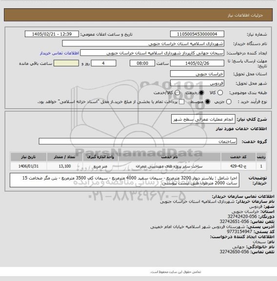 استعلام انجام عملیات عمرانی سطح شهر