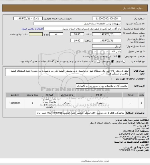 استعلام لیفتراک دیزلی 4/5 تنی یک دستگاه طبق درخواست خرید پیوستی قیمت کلی در توضیحات درج شود (جهت استعلام قیمت واقعی از نماینگی ها)