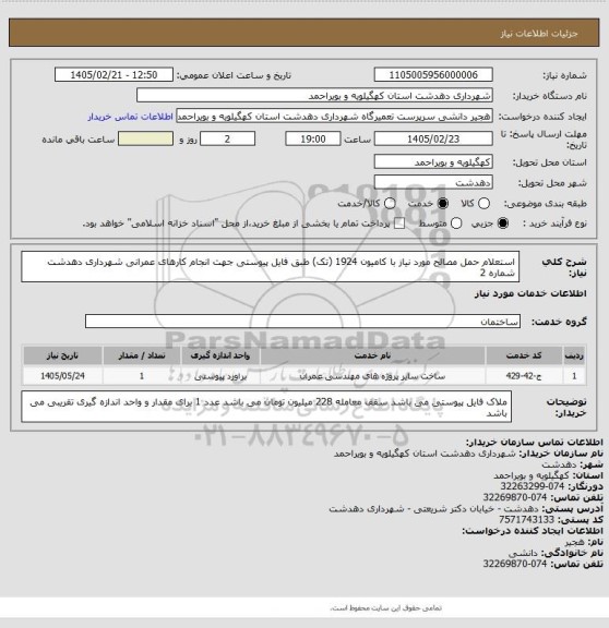 استعلام استعلام حمل مصالح مورد نیاز با کامیون 1924 (تک) طبق فایل پیوستی جهت انجام کارهای عمرانی شهرداری دهدشت شماره 2