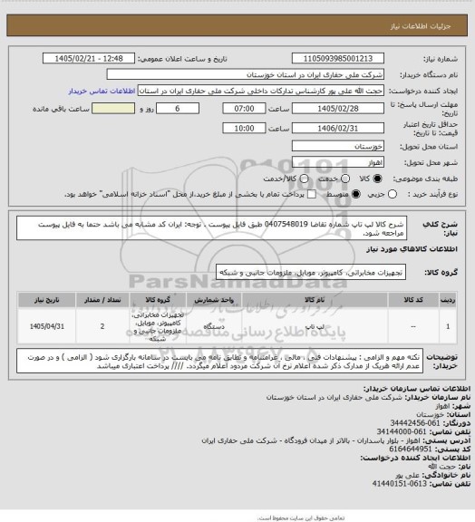 استعلام شرح کالا لپ تاپ شماره تقاضا 0407548019 طبق فایل پیوست . توجه: ایران کد مشابه می باشد حتما به فایل پیوست مراجعه شود.