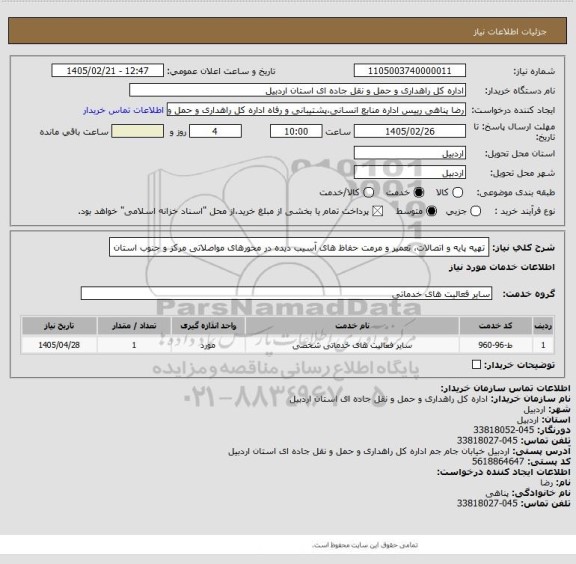 استعلام تهیه پایه و اتصالات، تعمیر و مرمت حفاظ های آسیب دیده در محورهای مواصلاتی مرکز و جنوب استان