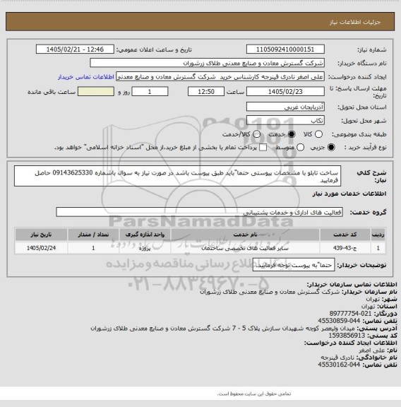 استعلام ساخت تابلو با مشخصات پیوستی حتما"باید طبق پیوست باشد در صورت نیاز به سوال باشماره 09143625330 حاصل فرمایید