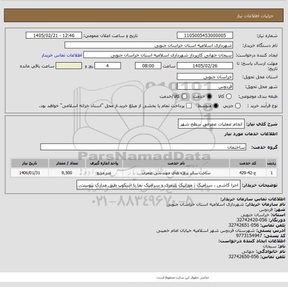 استعلام انجام عملیات عمرانی سطح شهر