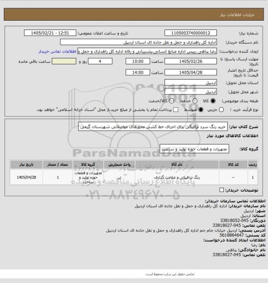 استعلام خرید رنگ سرد ترافیکی برای اجرای خط کشی محورهای مواصلاتی شهرستان گرمی