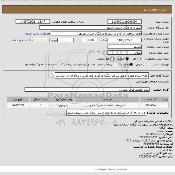 استعلام کلیه اسناد همراه با مهر شرکت بارگذاری کردد. فرم بازدید از پروژه الزامی میباشد
