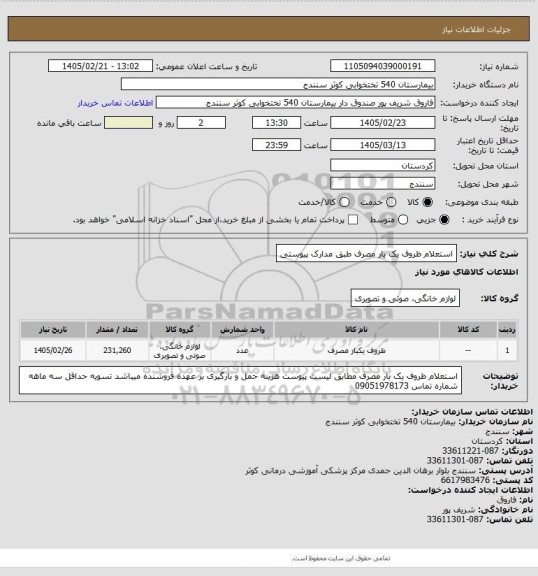 استعلام استعلام ظروف یک بار مصرف طبق مدارک پیوستی