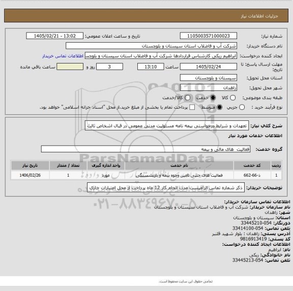 استعلام تعهدات و شرایط درخواستی بیمه نامه مسئولیت مدنی عمومی در قبال اشخاص ثالث