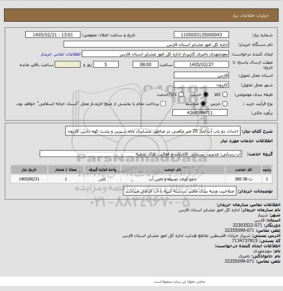 استعلام احداث دو باب آب انبار 20 متر مکعبی در مناطق عشایری چاه شیرین و پشت کوه دادین کازرون