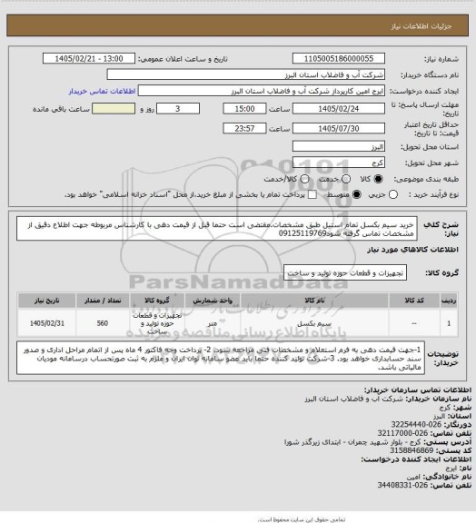 استعلام خرید سیم بکسل تمام استیل طبق مشخصات.مقتضی است حتما قبل از قیمت دهی با کارشناس مربوطه جهت اطلاع دقیق از مشخصات تماس گرفته شود09125119769