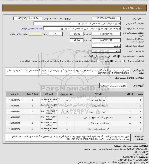 استعلام طبق لیست پیوستی قیمت گذاری شود فقط موارد مربوط به دندانپزشکی و پرداختی به صورت 2 ماهه می باشد   شماره زیر تماس  09302583989-09171405241
