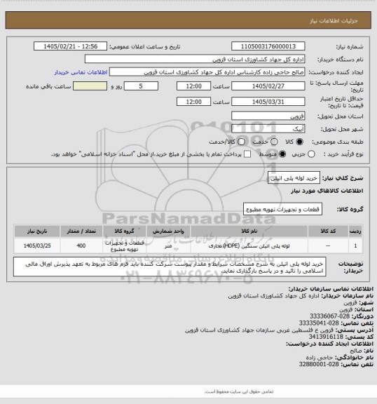 استعلام خرید لوله پلی اتیلن