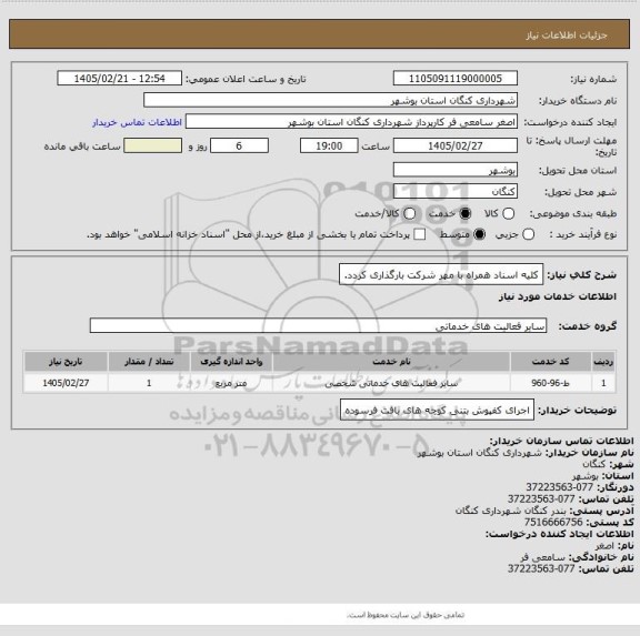 استعلام کلیه اسناد همراه با مهر شرکت بارگذاری کردد.