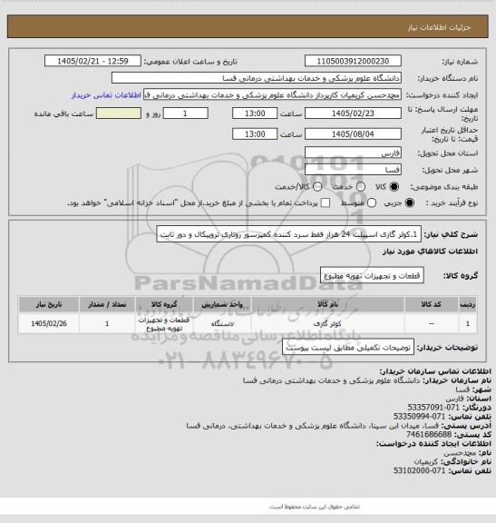 استعلام 1.کولر گازی اسپیلت 24 هزار  فقط سرد کننده 
کمپرسور روتاری تروپیکال و دور ثابت