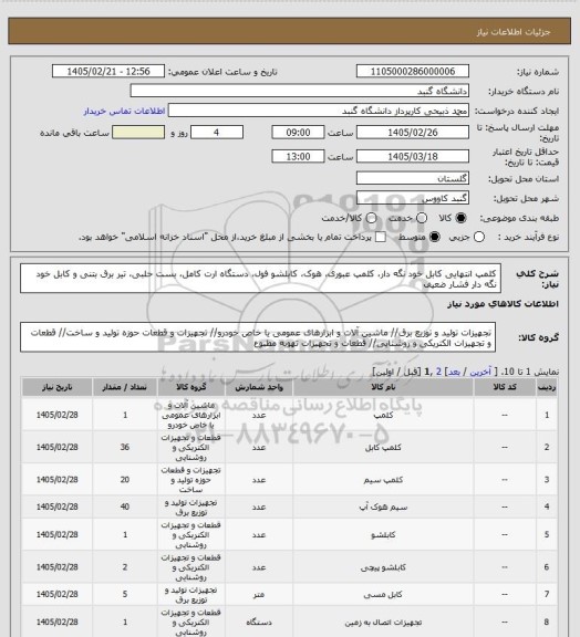 استعلام کلمپ انتهایی کابل خود نگه دار، کلمپ عبوری، هوک، کابلشو فول، دستگاه ارت کامل، بست حلبی، تیر برق بتنی و کابل خود نگه دار فشار ضعیف