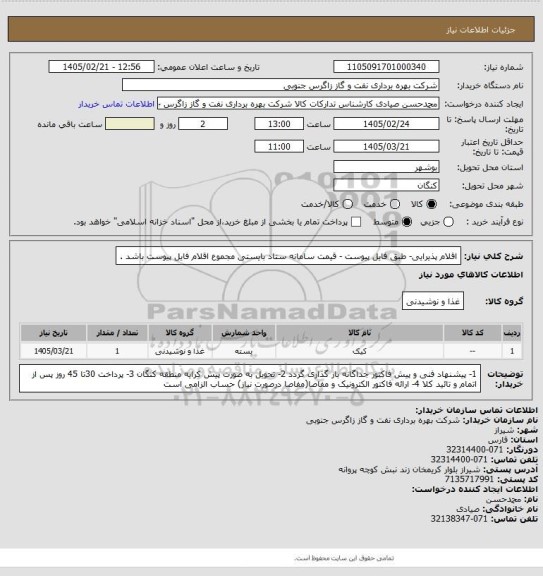 استعلام اقلام پذیرایی- طبق فایل پیوست - قیمت سامانه ستاد بایستی مجموع اقلام فایل پیوست باشد .