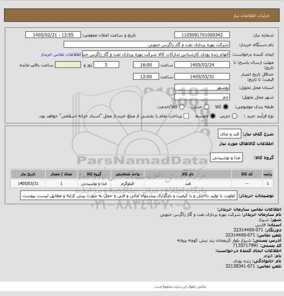استعلام قند و چای