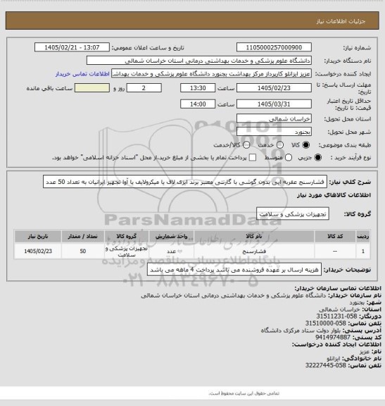 استعلام فشارسنج عقربه ایی بدون گوشی با گارنتی معتبر برند ایزی لاف یا میکرولایف یا آوا تجهیز ایرانیان به تعداد 50 عدد