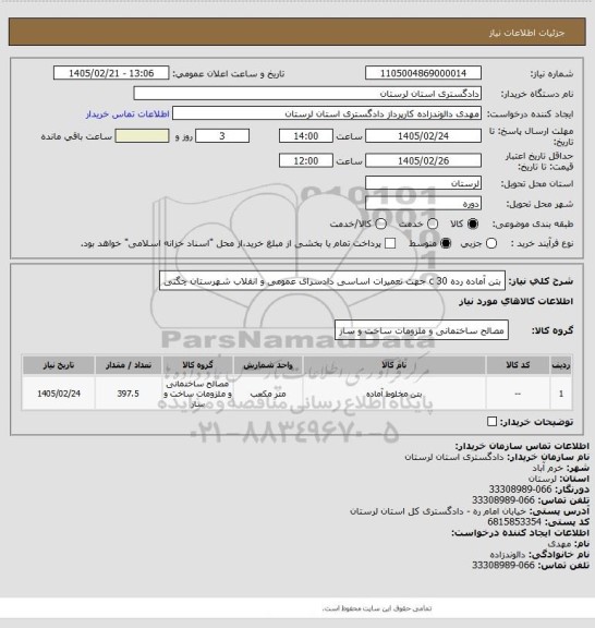 استعلام بتن آماده رده c 30  جهت تعمیرات اساسی دادسرای عمومی و انقلاب شهرستان چگنی