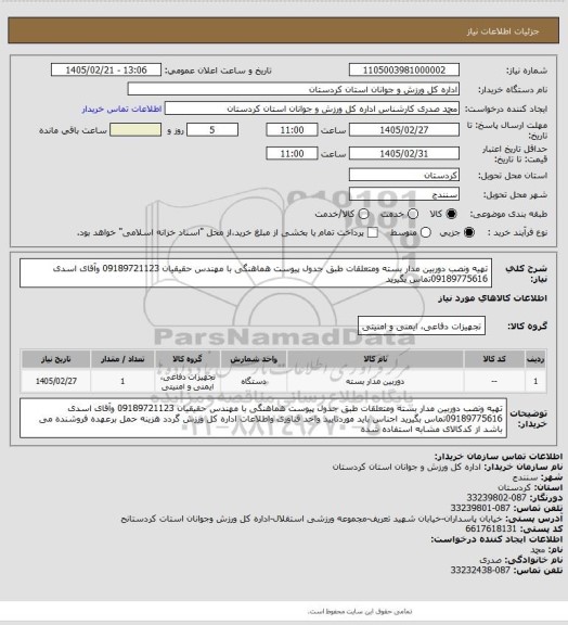 استعلام تهیه ونصب دوربین مدار بسته ومتعلقات طبق جدول پیوست هماهنگی با  مهندس حقیقیان 09189721123 وآقای اسدی 09189775616تماس بگیرید